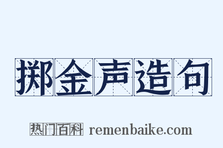 掷金声造句是什么意思的图片